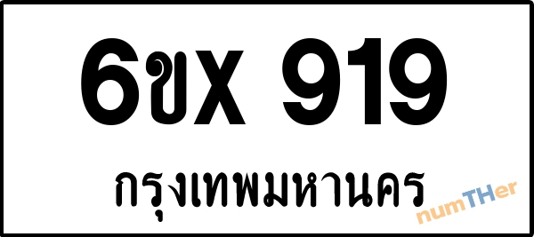 จองเลขทะเบียน 6ขx 919 กรุงเทพมหานคร